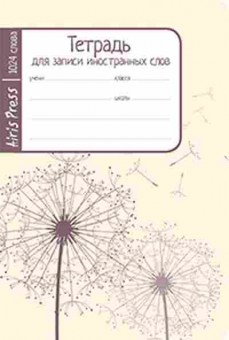 Книга Тетрадь д/записи иностр.слов, б-3811, Баград.рф